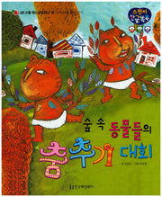 숲 속 동물들의 춤추기 대회(스펀지 한글 똑똑 25)(양장본 HardCover)