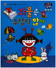 괴물은 무섭지 않아(스펀지 한글 똑똑 27)(양장본 HardCover)