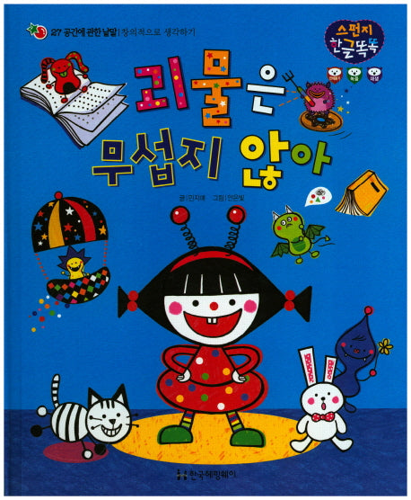 괴물은 무섭지 않아(스펀지 한글 똑똑 27)(양장본 HardCover)