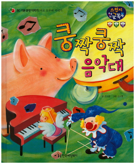 쿵짝 쿵짝 음악대(스펀지 한글 똑똑 30)(양장본 Hardcover)
