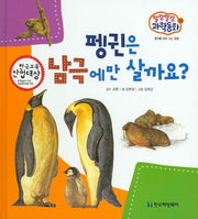 펭귄은 남극에만 살까요?(말랑말랑 과학동화 5)(양장본 HardCover)