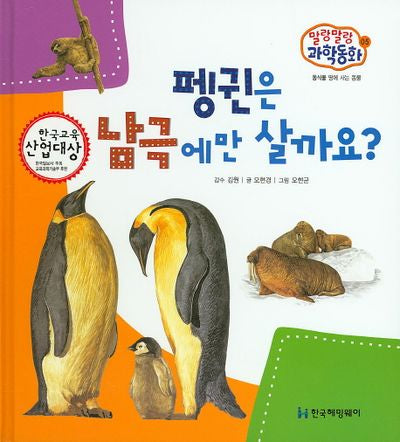 펭귄은 남극에만 살까요?(말랑말랑 과학동화 5)(양장본 HardCover)