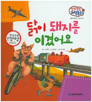 닭이 돼지를 이겼어요(말랑말랑 과학동화 20)(양장본 HardCover)