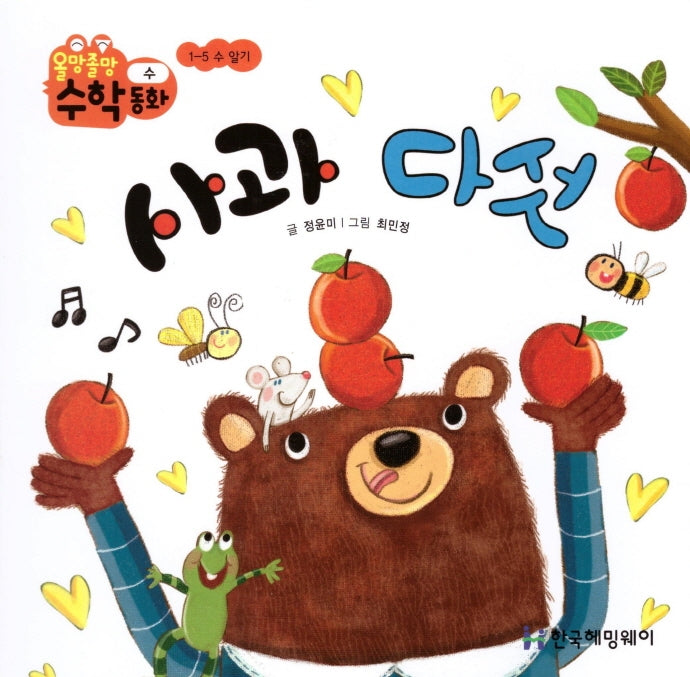 사과 다섯(올망졸망 수학동화 1)(보드북)