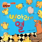 병아리가 열(올망졸망 수학동화 2)(보드북)