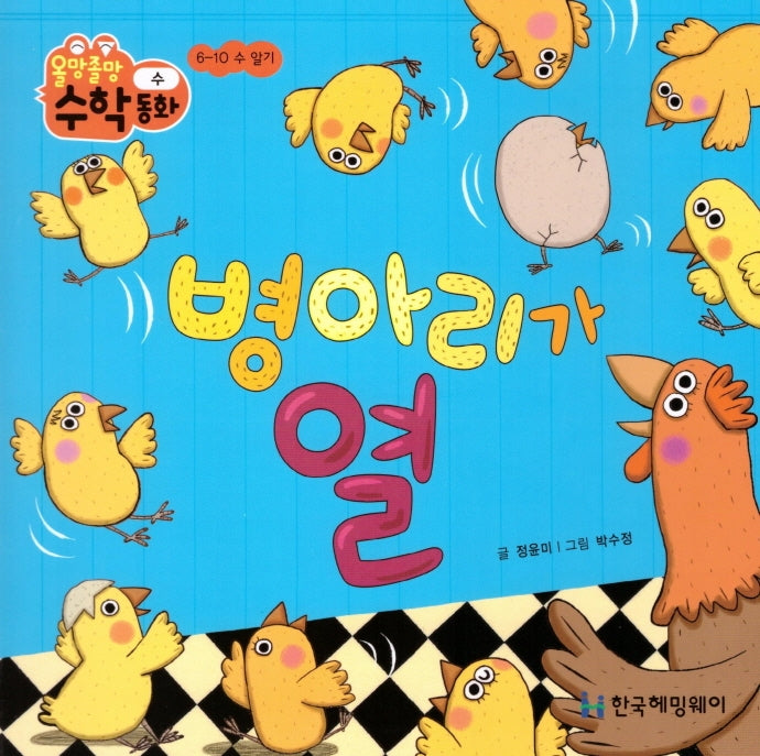 병아리가 열(올망졸망 수학동화 2)(보드북)