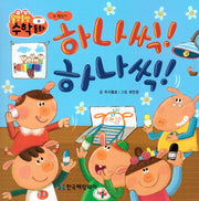 하나씩! 하나씩!(올망졸망 수학동화 3)(보드북)
