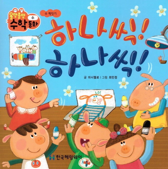하나씩! 하나씩!(올망졸망 수학동화 3)(보드북)
