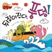 뒤집어진다, 풍덩!(올망졸망 수학동화 4)(보드북)