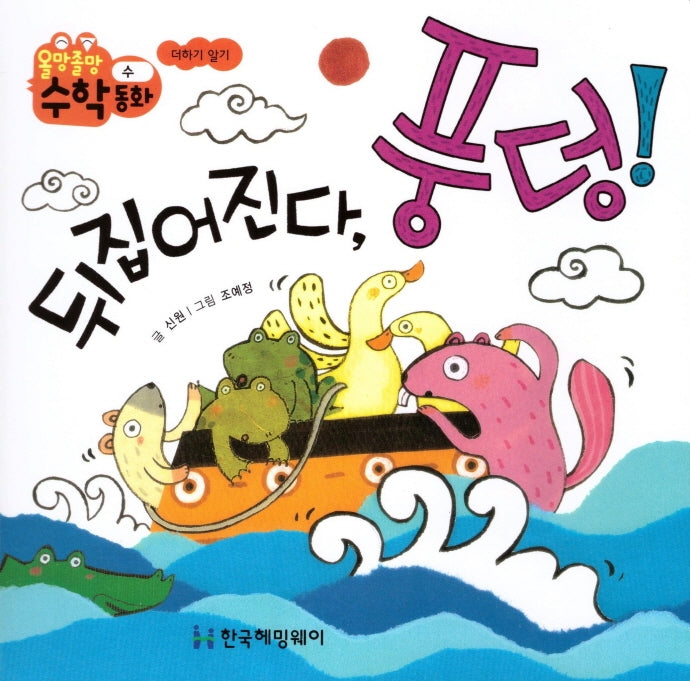 뒤집어진다, 풍덩!(올망졸망 수학동화 4)(보드북)
