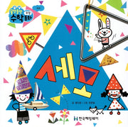 세모(올망졸망 수학동화 6)(보드북)