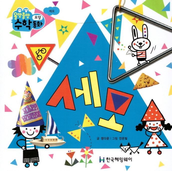 세모(올망졸망 수학동화 6)(보드북)