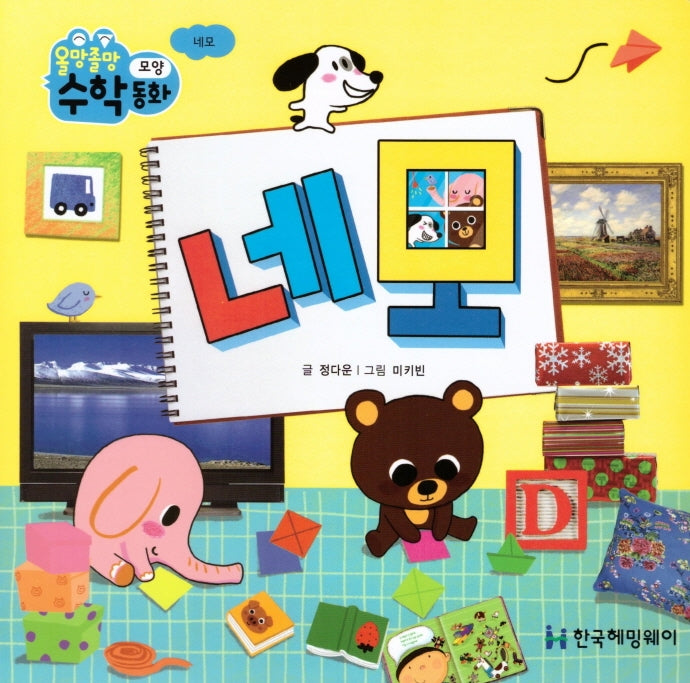 네모(올망졸망 수학동화 7)(보드북)