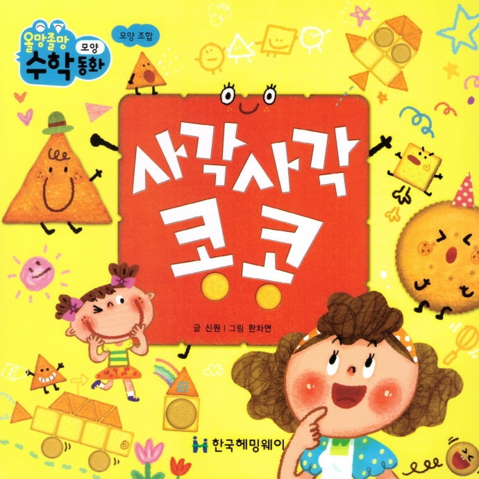사각사각 콩콩(올망졸망 수학동화 8)(보드북)