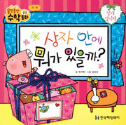 상자 안에 뭐가 있을까(올망졸망 수학동화 9)(보드북)