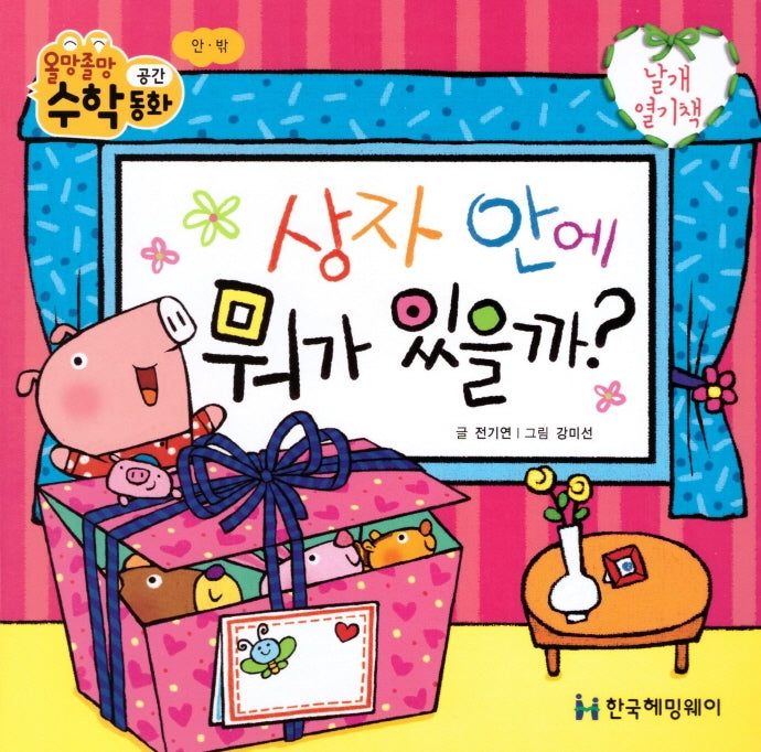 상자 안에 뭐가 있을까(올망졸망 수학동화 9)(보드북)