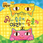 위에 숨을까, 아래에 숨을까(올망졸망 수학동화 10)(보드북)
