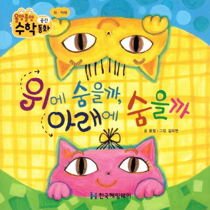 위에 숨을까, 아래에 숨을까(올망졸망 수학동화 10)(보드북)