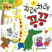 차례차례 끙끙(올망졸망 수학동화 11)(보드북)