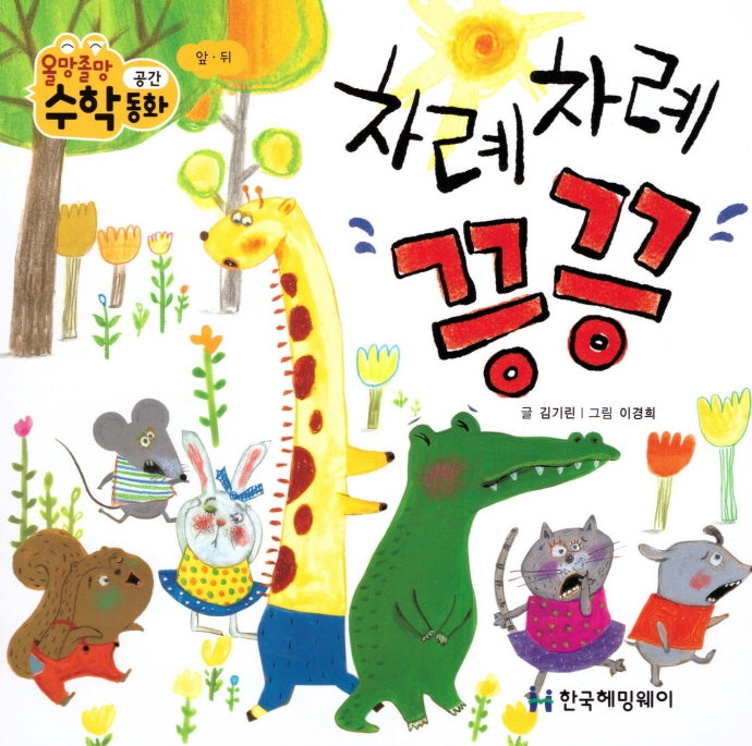 차례차례 끙끙(올망졸망 수학동화 11)(보드북)