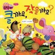 클까요, 작을까요?(올망졸망 수학동화 12)(보드북)
