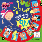 길어져라, 뽀롱뽀롱 얍(올망졸망 수학동화 13)(보드북)