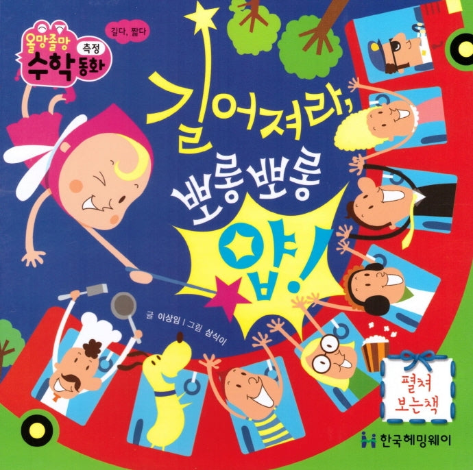 길어져라, 뽀롱뽀롱 얍(올망졸망 수학동화 13)(보드북)