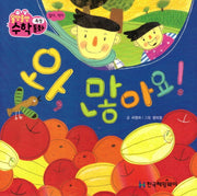 와, 많아요!(올망졸망 수학동화 14)(보드북)