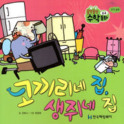 코끼리네 집, 생쥐네 집(올망졸망 수학동화 15)(보드북)