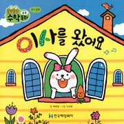 이사를 왔어요(올망졸망 수학동화 16)(보드북)