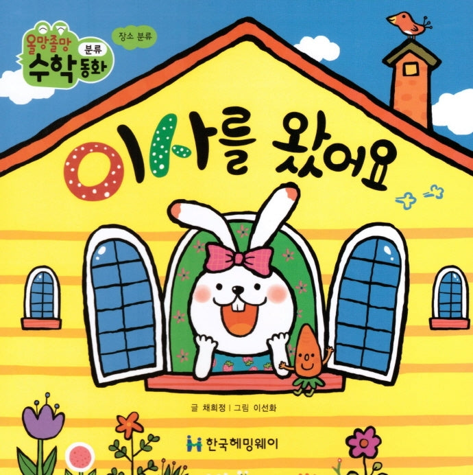 이사를 왔어요(올망졸망 수학동화 16)(보드북)