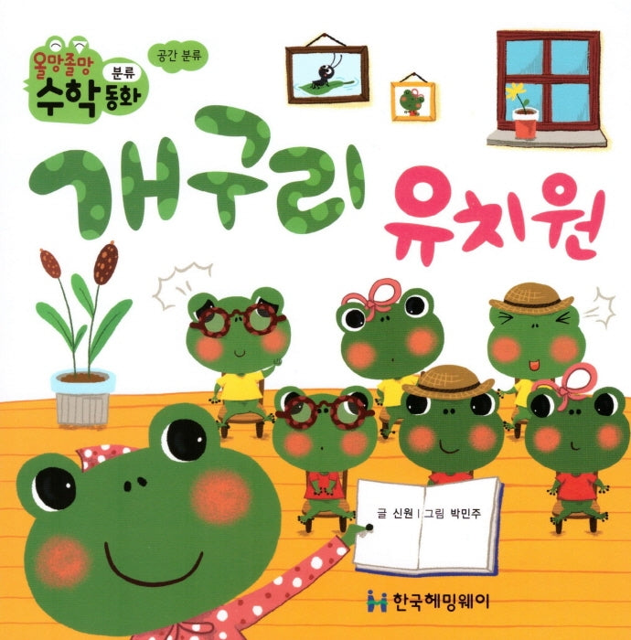개구리 유치원(올망졸망 수학동화 17)(보드북)