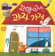 고양이네 과자 가게(올망졸망 수학동화 19)(보드북)