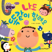 나도 똑같이 할래요(올망졸망 수학동화 20)(보드북)