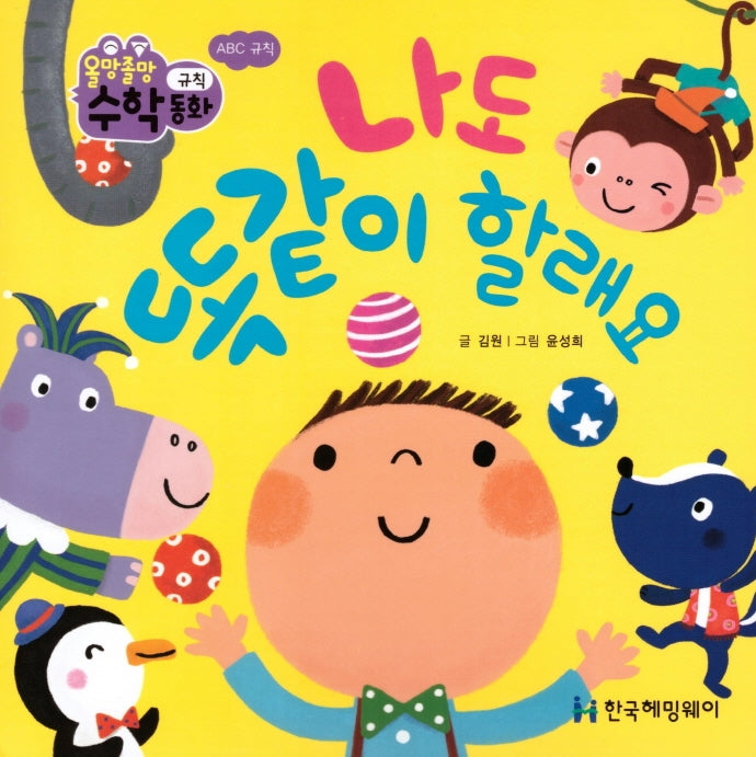 나도 똑같이 할래요(올망졸망 수학동화 20)(보드북)