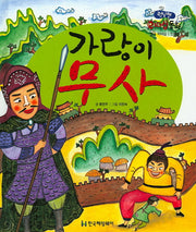 가랑이 무사(런닝맨 리더십 동화)(양장본 HardCover)