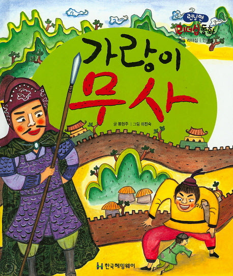 가랑이 무사(런닝맨 리더십 동화)(양장본 HardCover)