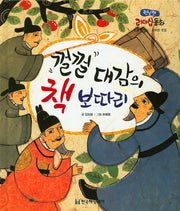 껄껄 대감의 책 보따리(런닝맨 리더십 동화)(양장본 HardCover)