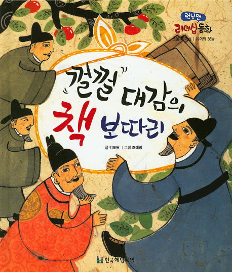 껄껄 대감의 책 보따리(런닝맨 리더십 동화)(양장본 HardCover)