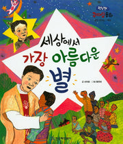 세상에서 가장 아름다운 별(런닝맨 리더십 동화)(양장본 HardCover)