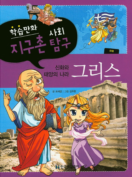 신화와 태양의 나라 그리스(학습만화 지구촌 사회탐구)