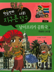 남아프리카 공화국과 주변의 나라들(학습만화 지구촌 사회탐구)