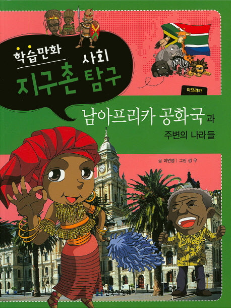 남아프리카 공화국과 주변의 나라들(학습만화 지구촌 사회탐구)