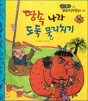 땅속 나라 도둑 물리치기(말랑말랑 우리창작동화 2)(양장본 HardCover)