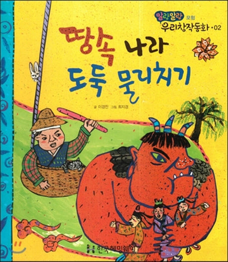 땅속 나라 도둑 물리치기(말랑말랑 우리창작동화 2)(양장본 HardCover)