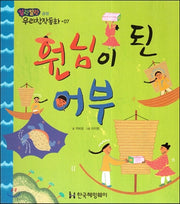 원님이 된 어부(말랑말랑 우리창작동화 7)(양장본 HardCover)