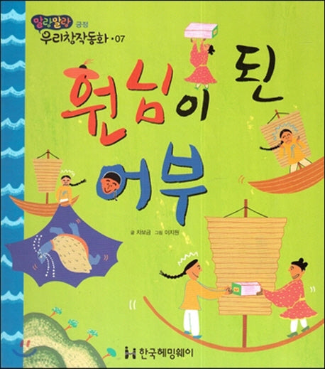 원님이 된 어부(말랑말랑 우리창작동화 7)(양장본 HardCover)