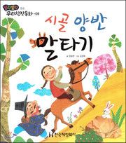 시골 양반 말타기(말랑말랑 우리창작동화 9)(양장본 HardCover)