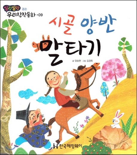 시골 양반 말타기(말랑말랑 우리창작동화 9)(양장본 HardCover)