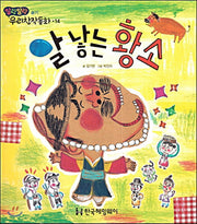 알 낳는 황소(말랑말랑 우리창작동화 14)(양장본 HardCover)